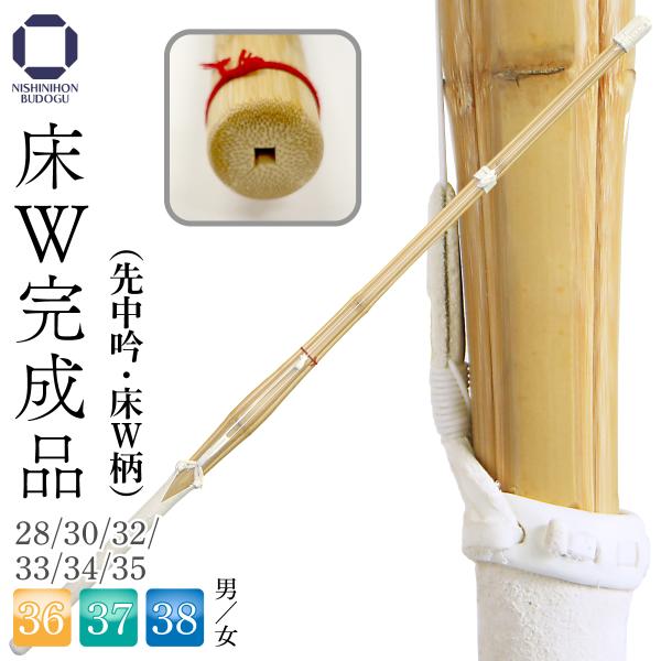 剑道 竹刀 床W结构 成品(先中吟·床W柄)小学生以下 中学男子 中学女子 高校男子 高校女子 一般女子 剑道具 部活 考试 稽古