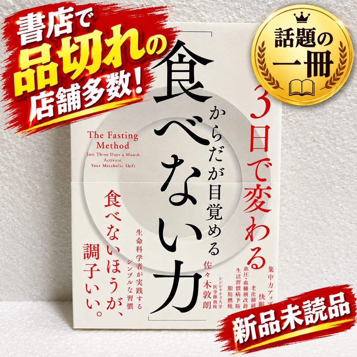 3日で変わる 食べない力|佐々木敦朗 著|健康・食生活・ファスティング