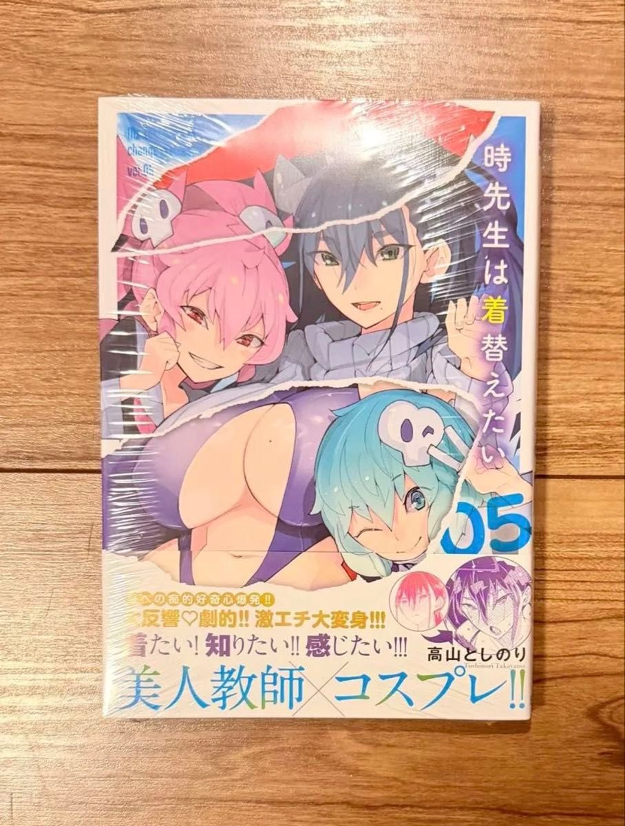 时先生想换衣服 第5卷 高山敏之 日文文艺社漫画 附塑封
