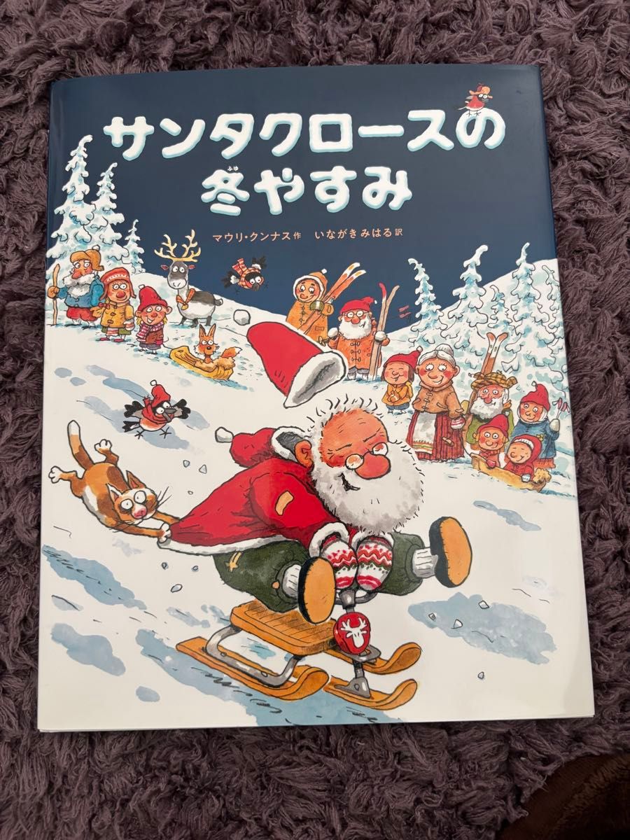 サンタクロースの冬やすみ 絵本 本