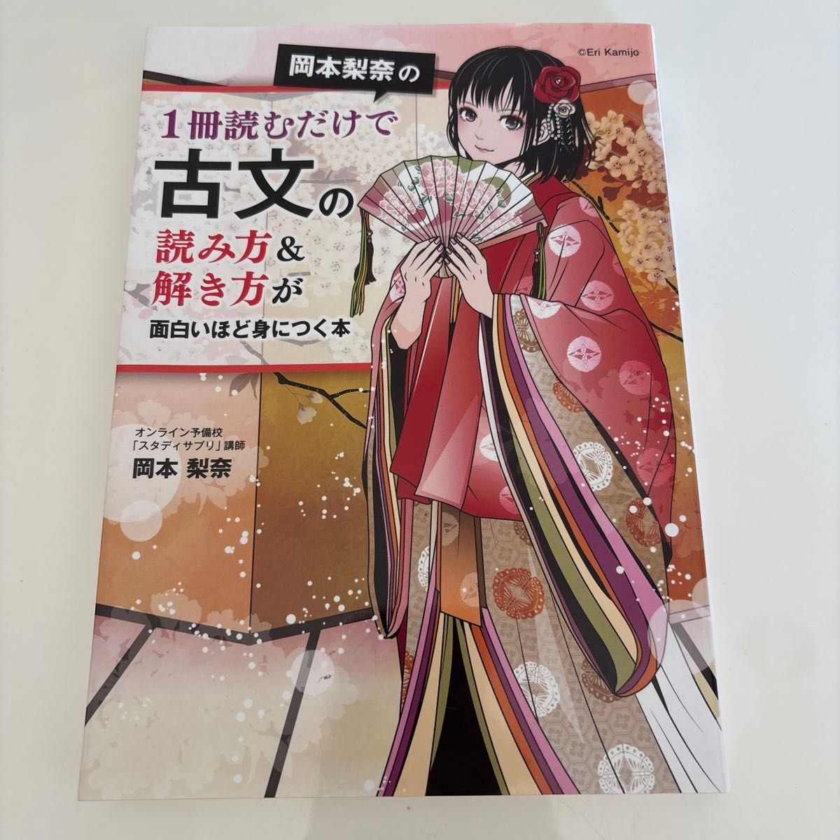 一本读完，冈本梨奈教你轻松掌握古文的阅读与解题技巧