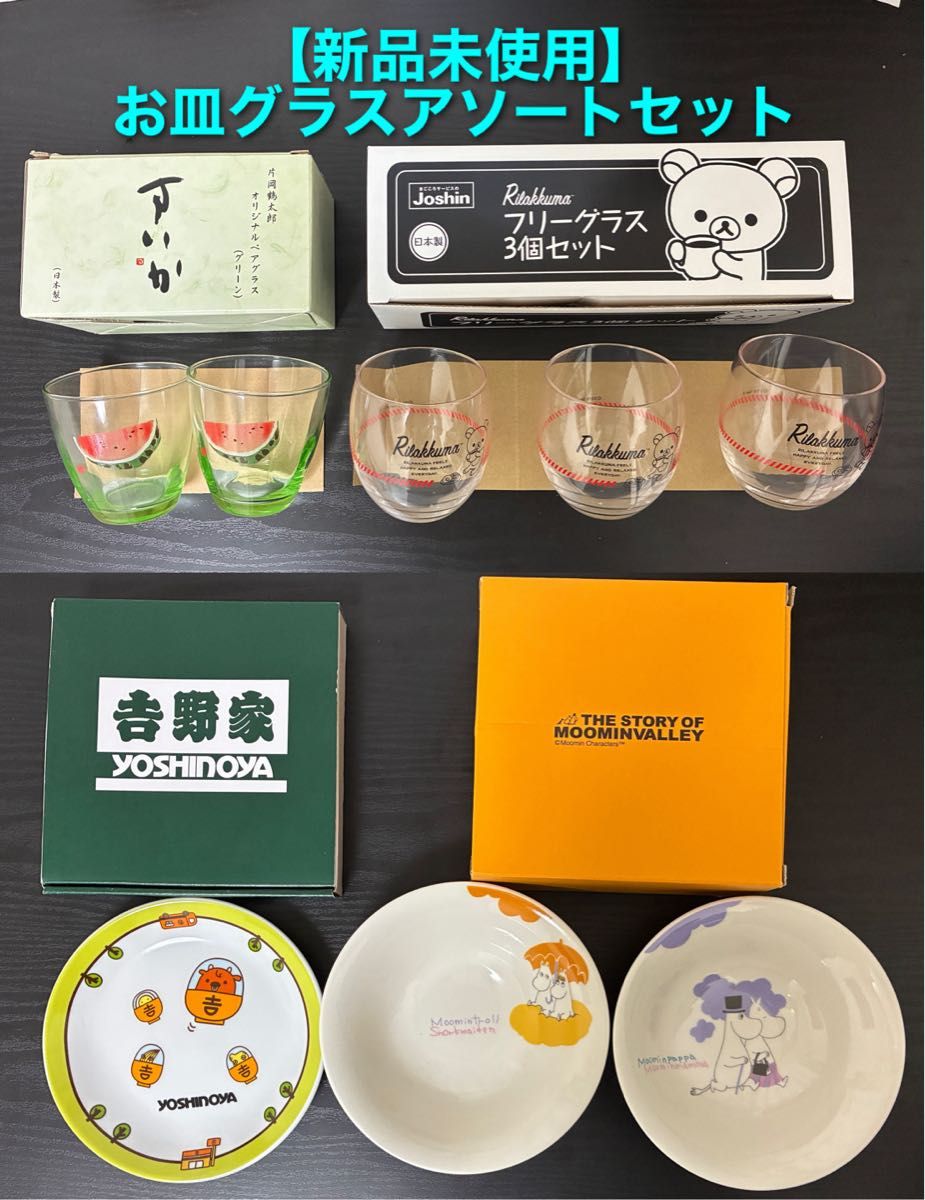 【新品未使用】ムーミン リラックマ 吉野家 食器&グラス 4箱おまとめセット