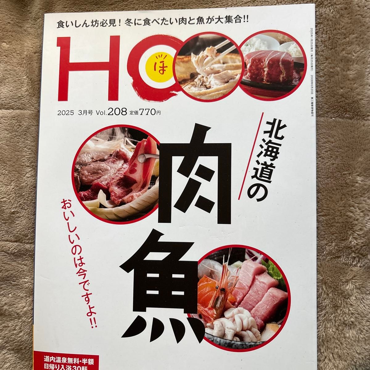 HO ほ 2025年3月号 Vol.208 北海道的肉与鱼