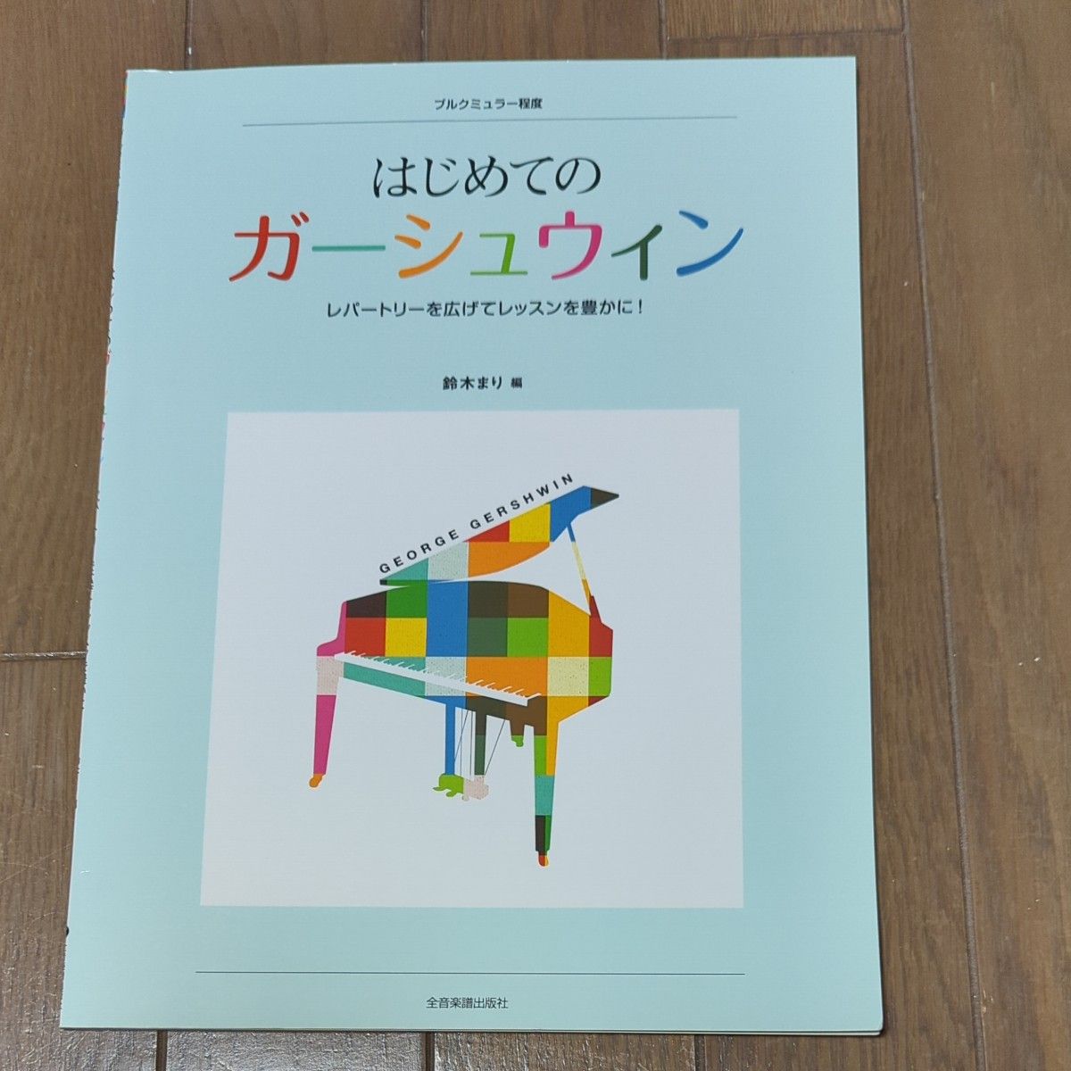 舒伯特入门：拓宽曲目，丰富课程！全音乐谱出版社