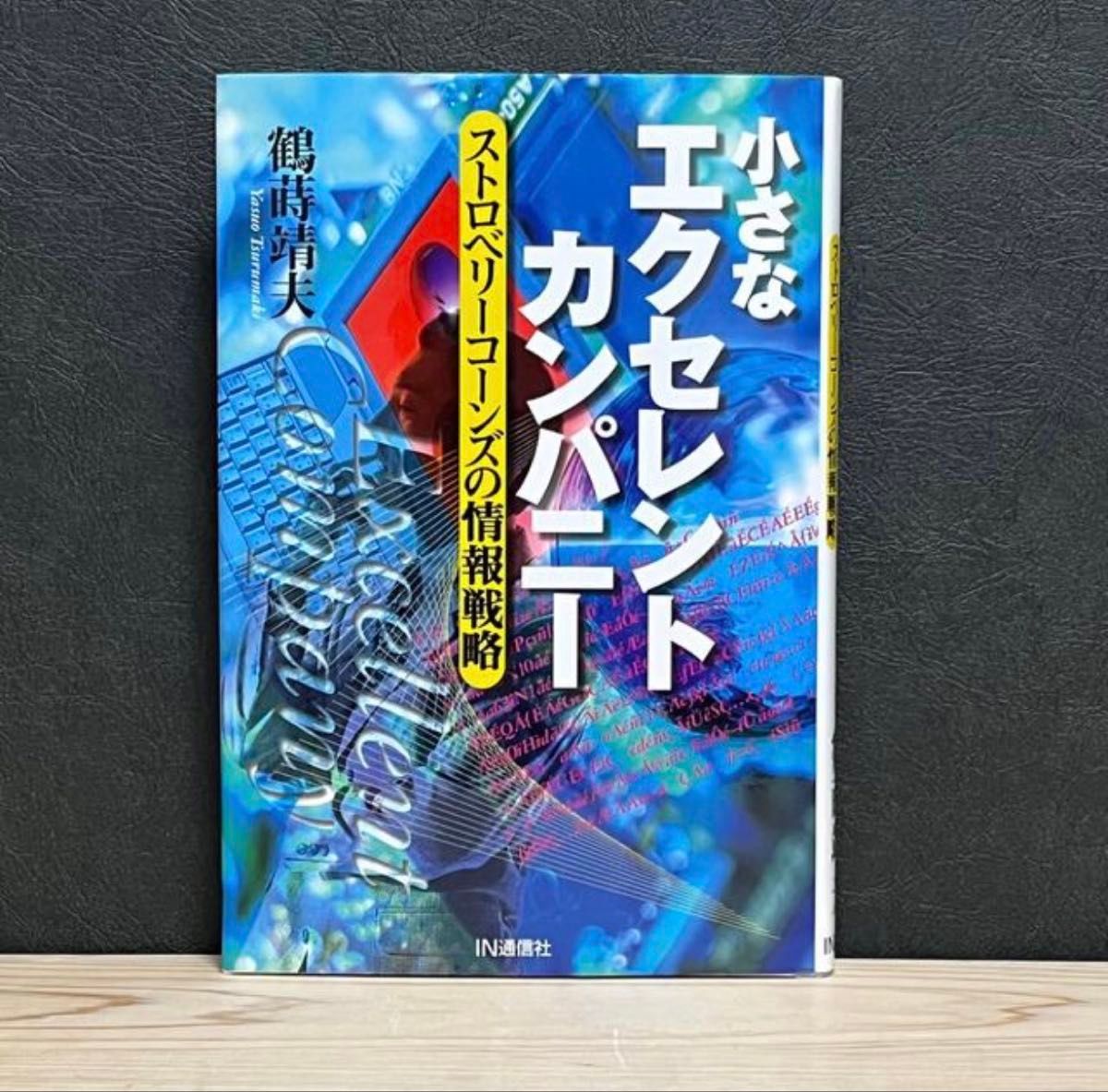 ■小型卓越企业——草莓圆锥的信息战略 鹤莳靖夫 IN通讯社 初版 二手 【萌猫堂】