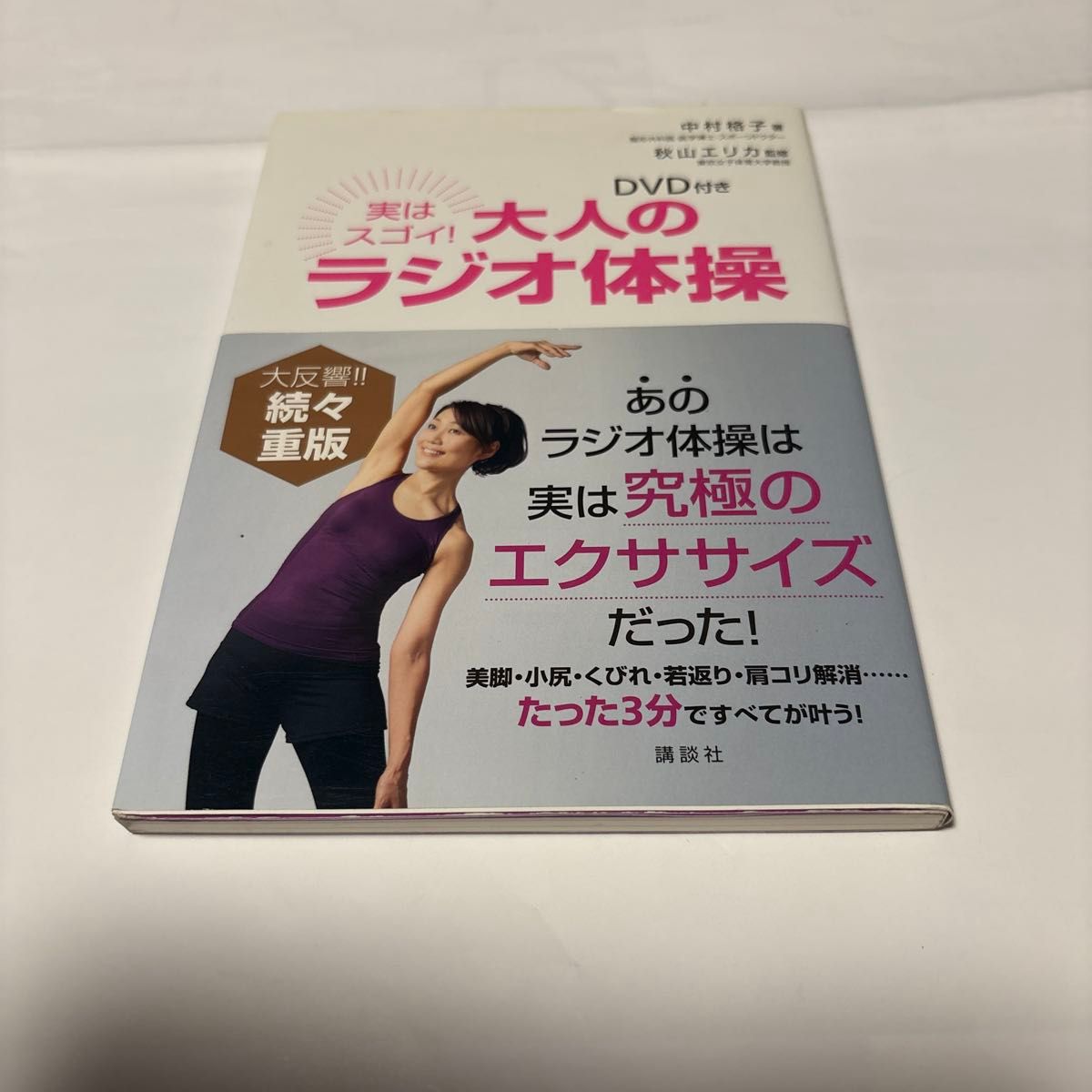 附DVD 真的超厉害！成人的广播体操 中村格子 秋山绘里香 讲谈社