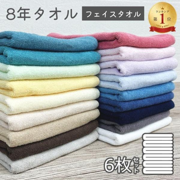 タオル フェイスタオル 6枚 セット 8年タオル まとめ買い 綿100％ 無地 薄手 [M便 1/1]