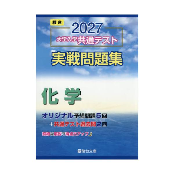 大学入学共通测试 实战问题集 化学 2 / 骏台文库