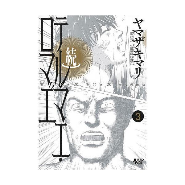 Continuation of Thermae Romae 3 / Mari Yamazaki