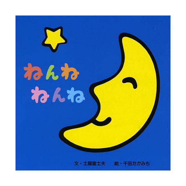 ねんねねんね/土屋富士夫/千田たかみち/子供/絵本