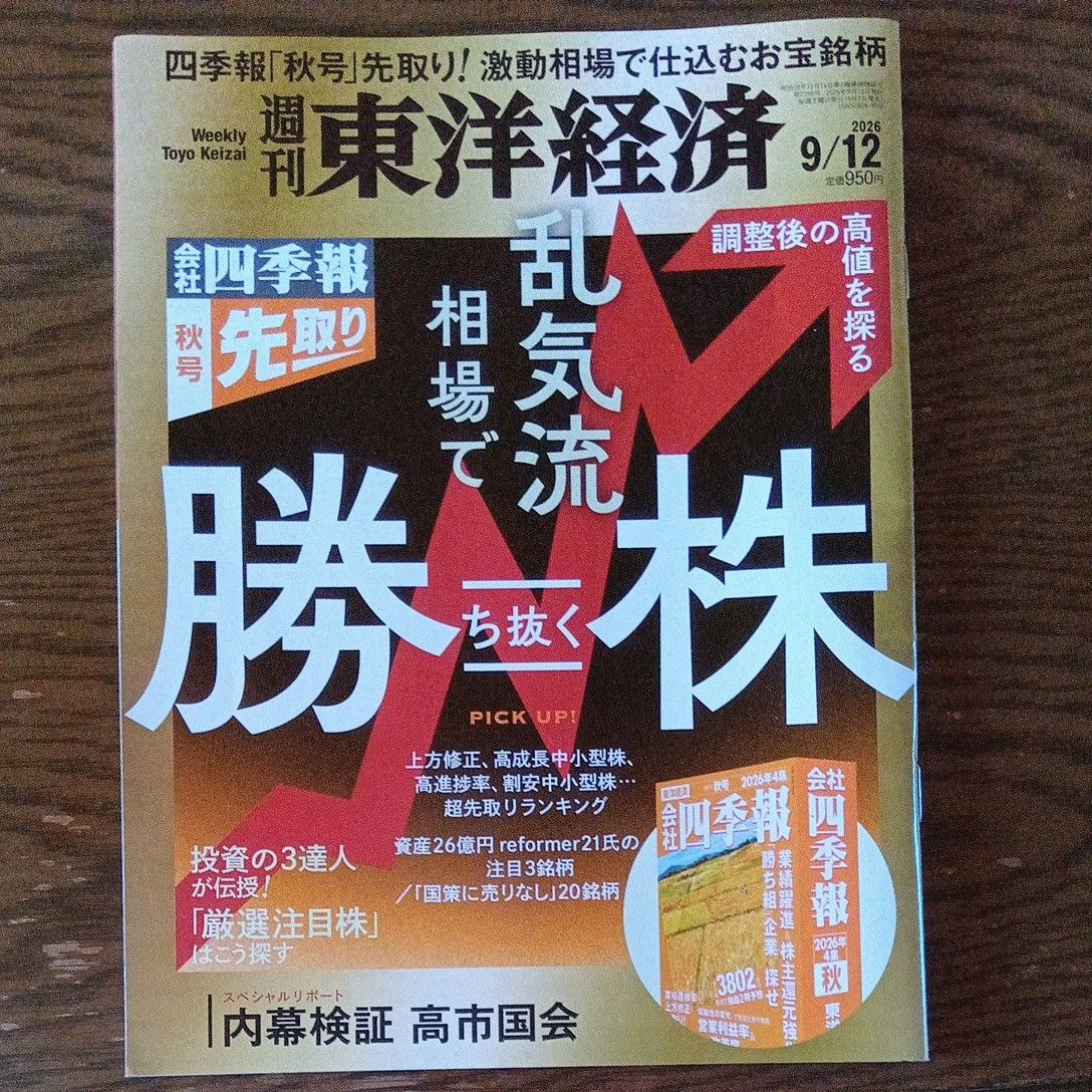 周刊东洋经济 2026年9月12日号 抢先版四季报秋季刊 在动荡行情中取胜的股票