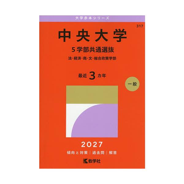 中央大学 5学部共通选拔 法学·经济学·商学·文学·综合政策学部 2027年版