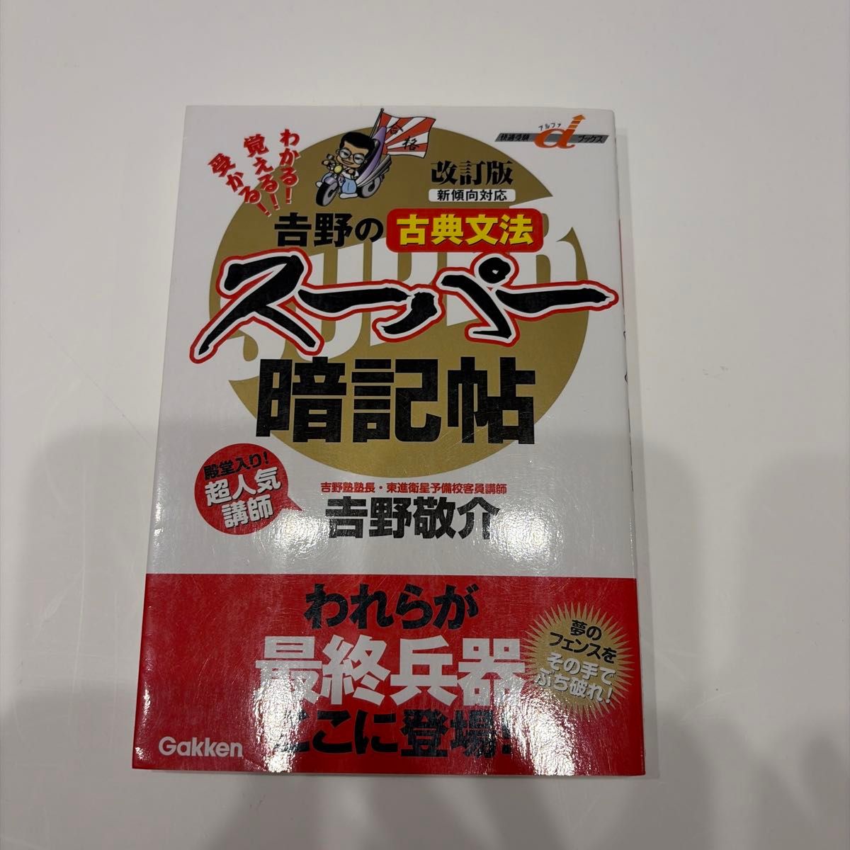 吉野的古典语法超级背诵手册 改订版 适应新题型 舒适备考α图书