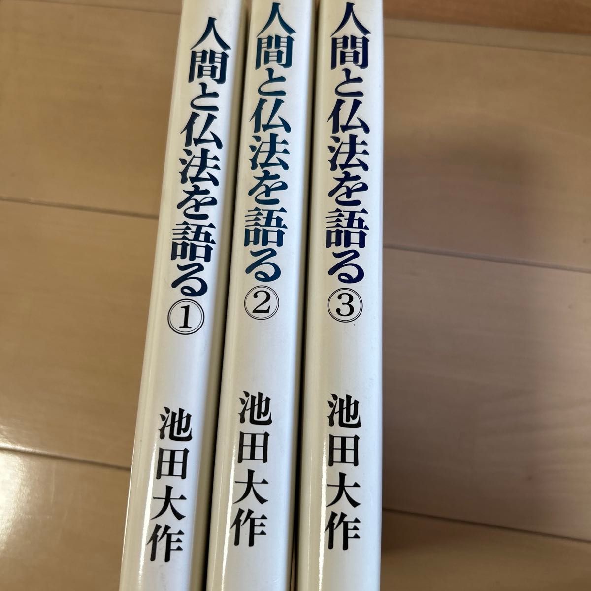 讲述人类和佛法的1 ~ 3卷套装池田大作圣教新闻社