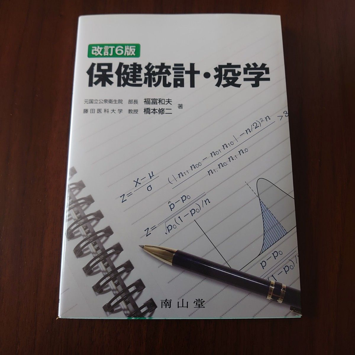 保健统计与流行病学（第6版修订） 福富和夫 著，桥本修二 著