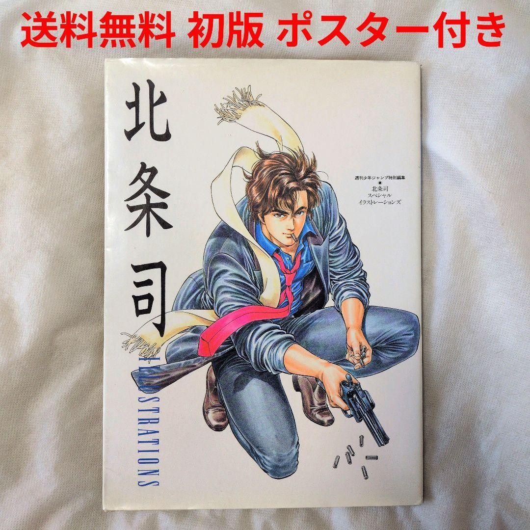 【匿名配送】北条司 スペシャルイラストレーションズ イラスト集 初版 ポスター付