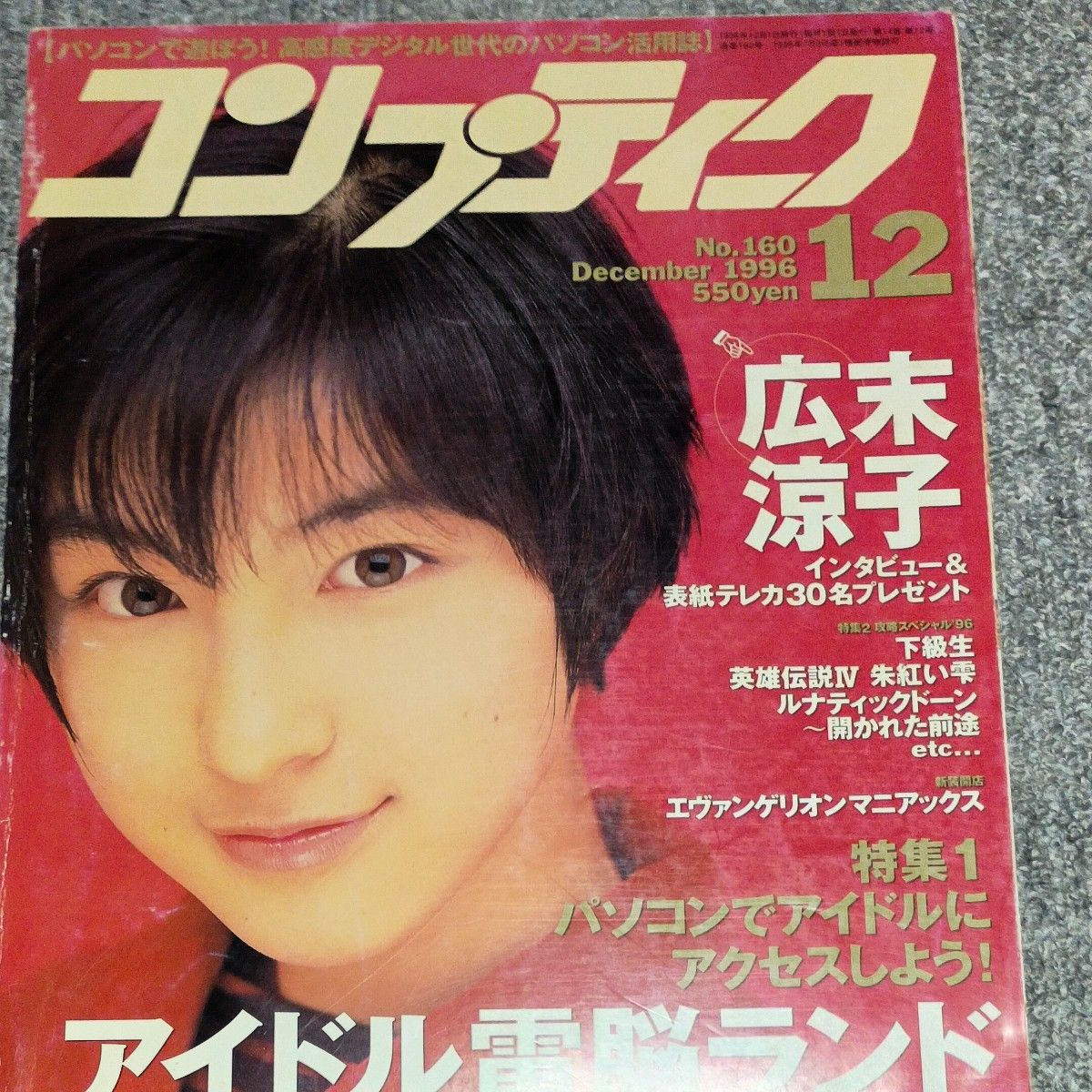 《Comptiq》1996年12月号 第160期 广末凉子封面 电脑杂志