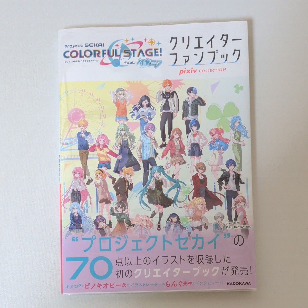 プロセカ クリエイターファンブック