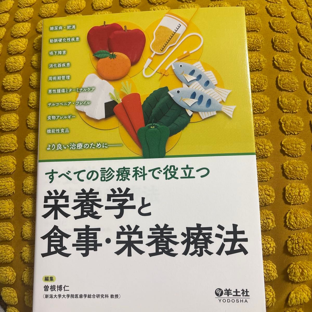 在各临床科室均具实用价值的营养学与膳食·营养治疗(适用于所有临床科室) 曾根博仁/编著