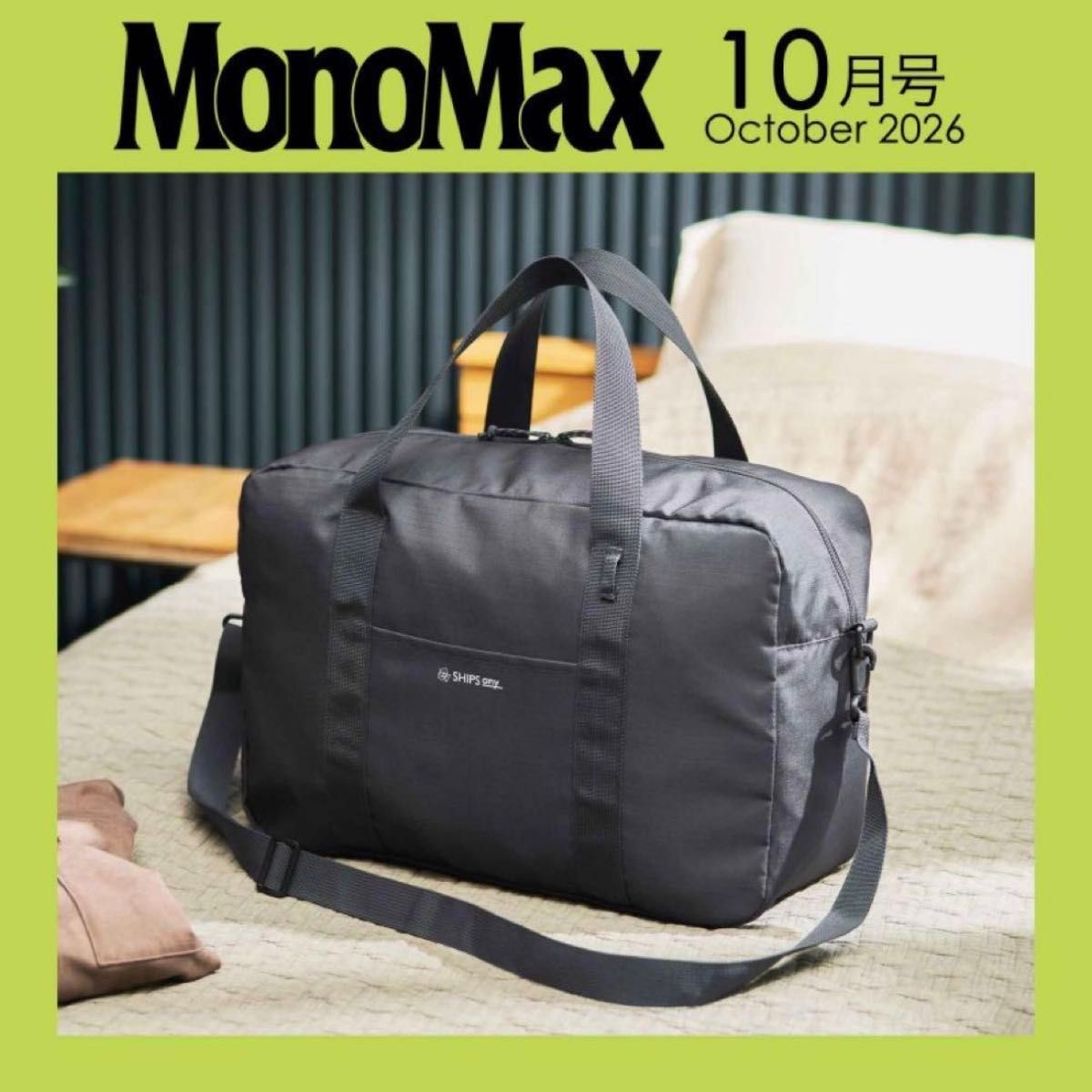 モノマックス  付録　シップスエニィ　ビッグボストンバッグ