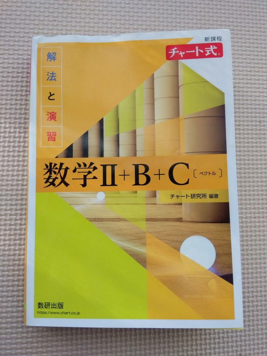 新课程 图表式 解法与练习 数学 II +B+C 向量 数研出版
