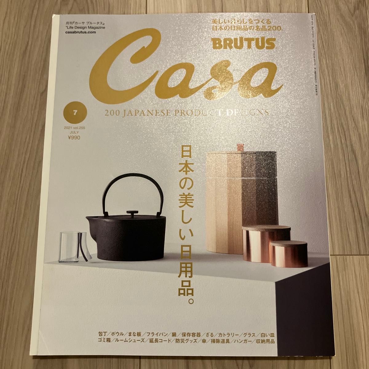 Casa BRUTUS 2021年7月号 vol.255 日本的美丽日用品