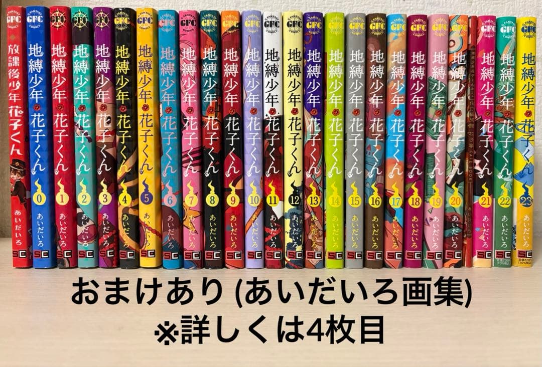 地缚少年花子君1 ~ 23卷已刊套装 + 0卷 · 放学后 · 特装版 · 画集