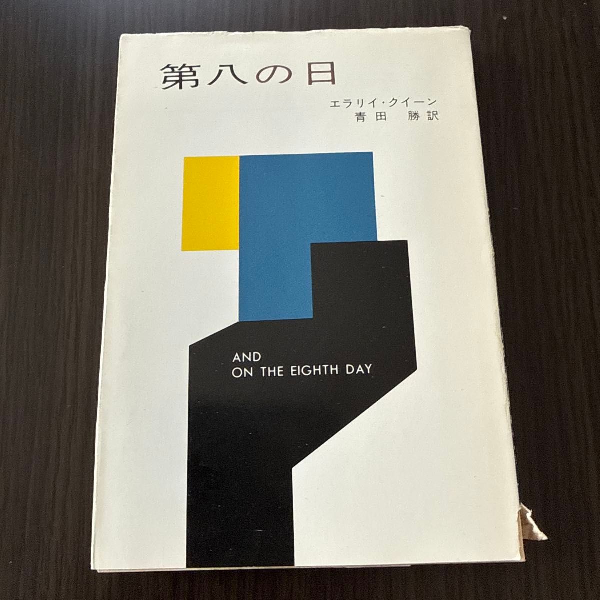 第八日 埃拉莉·奎因 青田胜译 早川 mystery文库