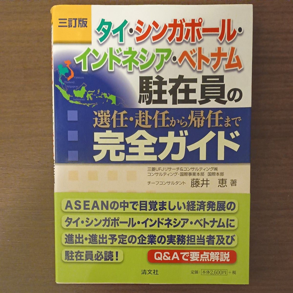 驻新加坡、印尼、越南员工从选拔派遣到回国全流程完全指南 / 藤井惠