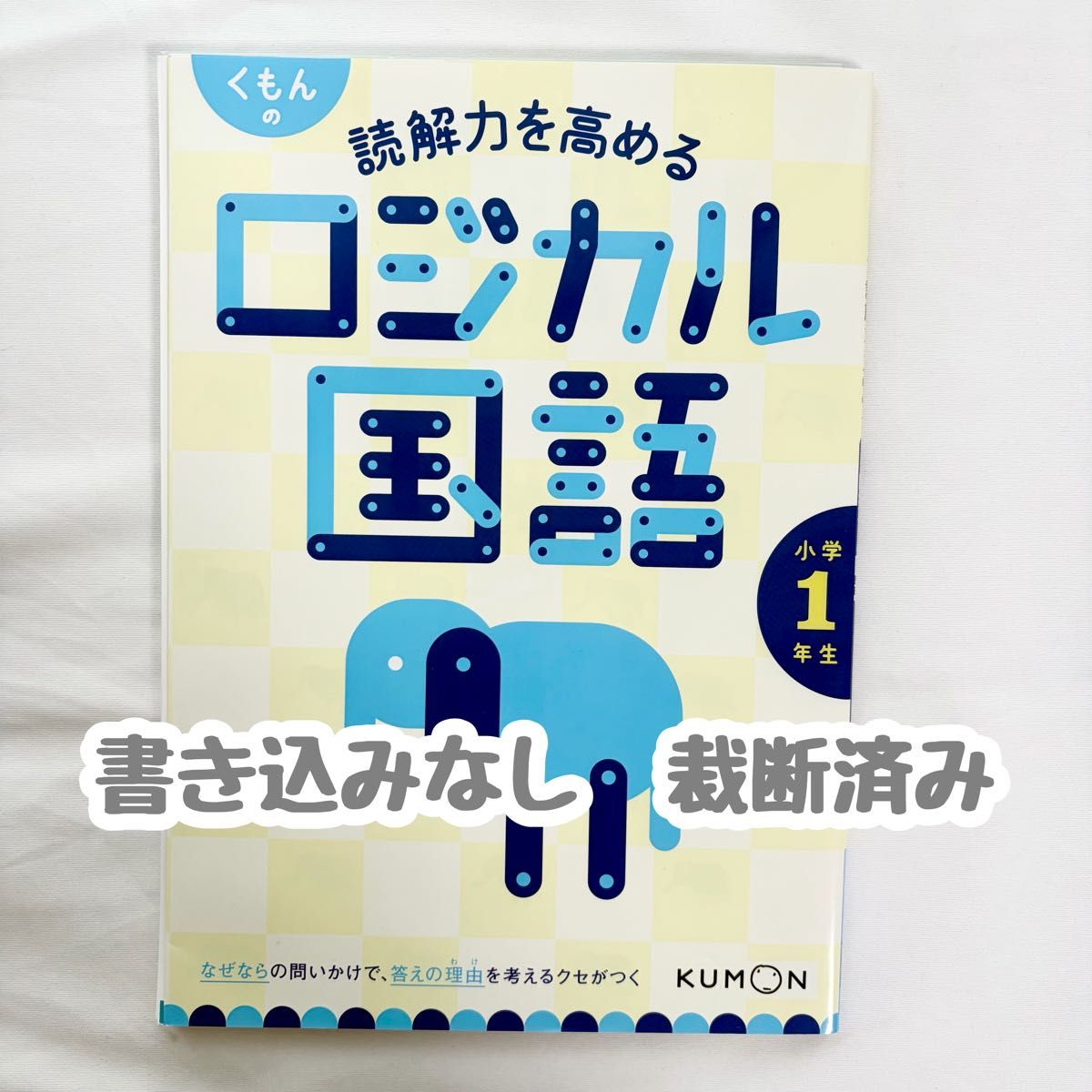 【无留言·已裁切】公文提升阅读理解能力的逻辑国语小学一年级