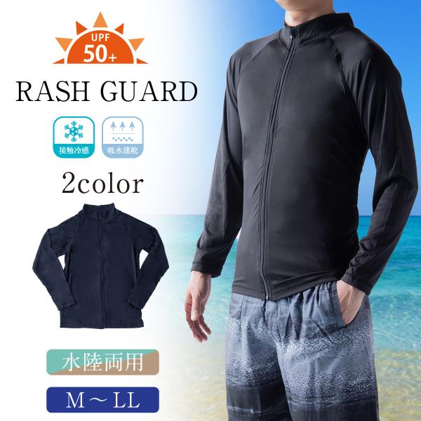3%OFF 10/13 正午まで ランキング1位 新作 ラッシュガード メンズ 長袖 フルZip UVカット 夏用 冷感 ひんやり 涼しい 接触冷感 メンズ用