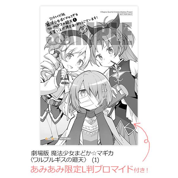 剧场版魔法少女小圆 ☆ 魔法少女小圆〈华尔普尔吉斯的回天〉 (1) (书籍)[芳文社]《已发售 · 库存品》