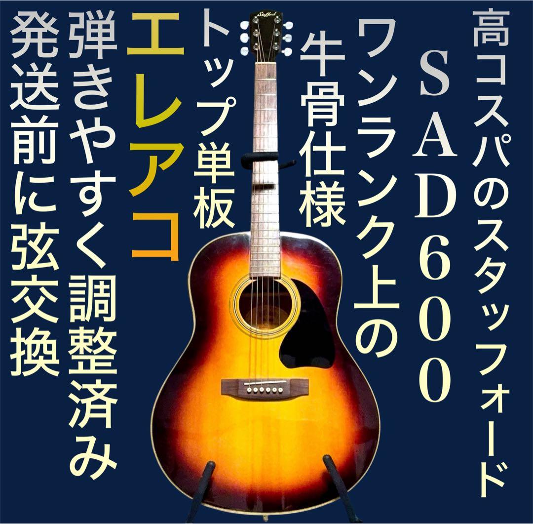 【埃利亚科★牛骨】Stafford★SAD-600【容易弹奏调整 ☆ 新品的弦】