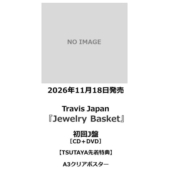 【TSUTAYA先着特典・予約ポイント5倍】Travis Japan /『Jewelry Basket』＜初回J盤＞［CD+DVD］