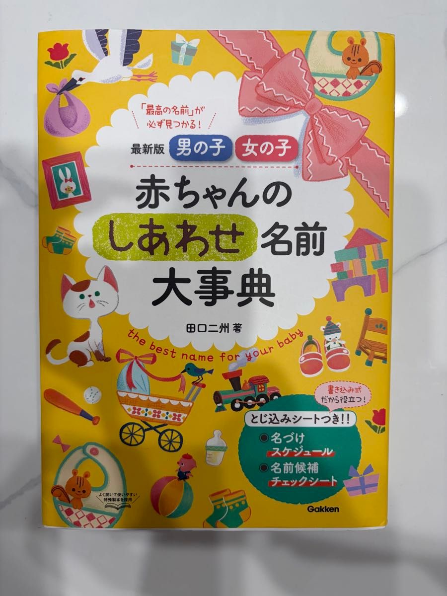 男孩女孩宝宝的幸福姓名大辞典