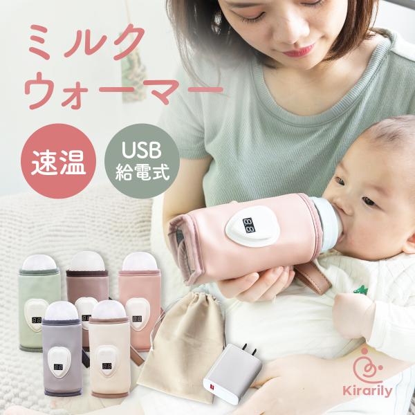 ミルクウォーマー 哺乳瓶ウォーマー 速温 哺乳瓶 保温 ミルク 持ち運び ケース ボトルウォーマー 赤ちゃん 授乳 粉ミルク 液体ミルク 夜中 USB給電　キラリリー