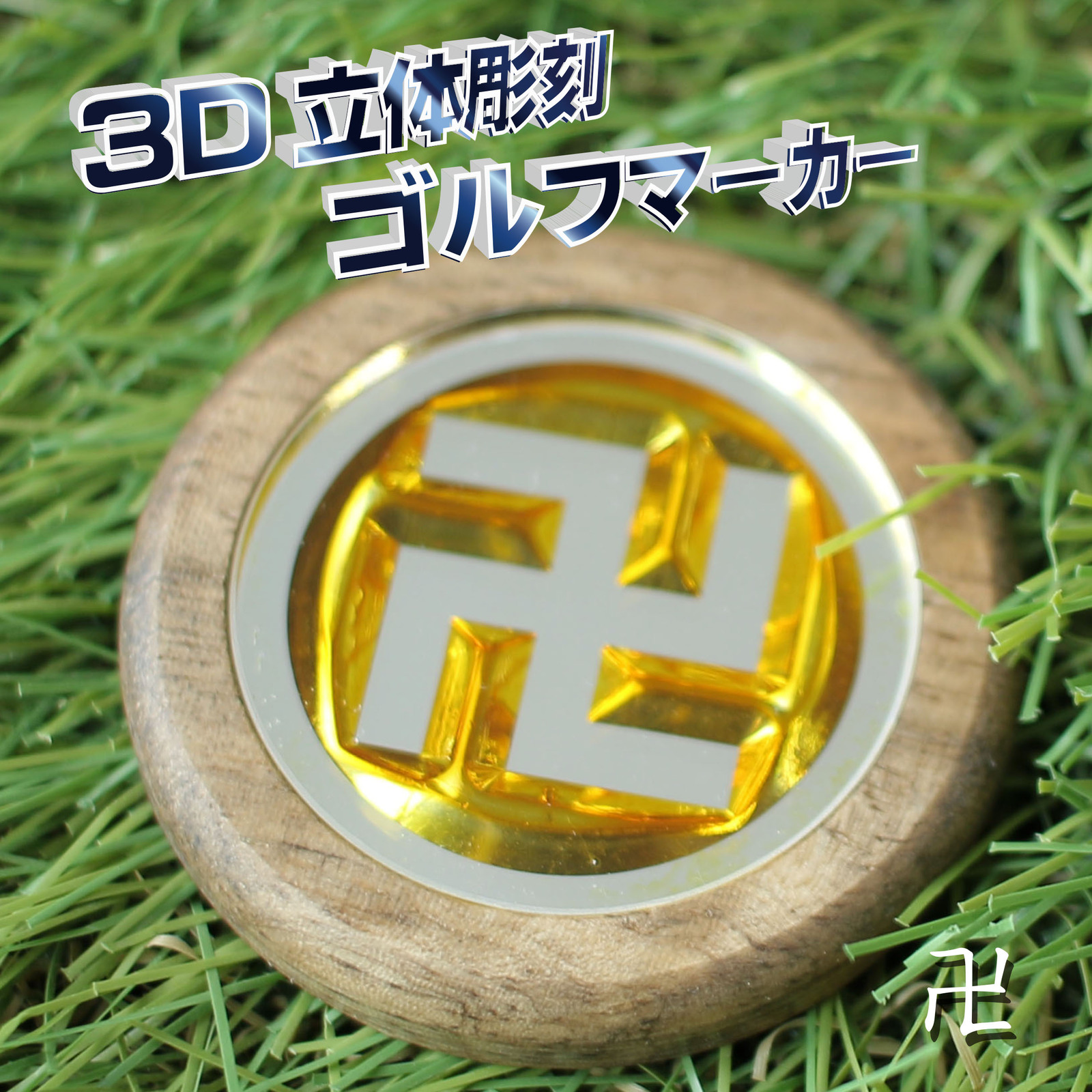 立体雕刻 高尔夫球位标 [卍] Φ 40mm