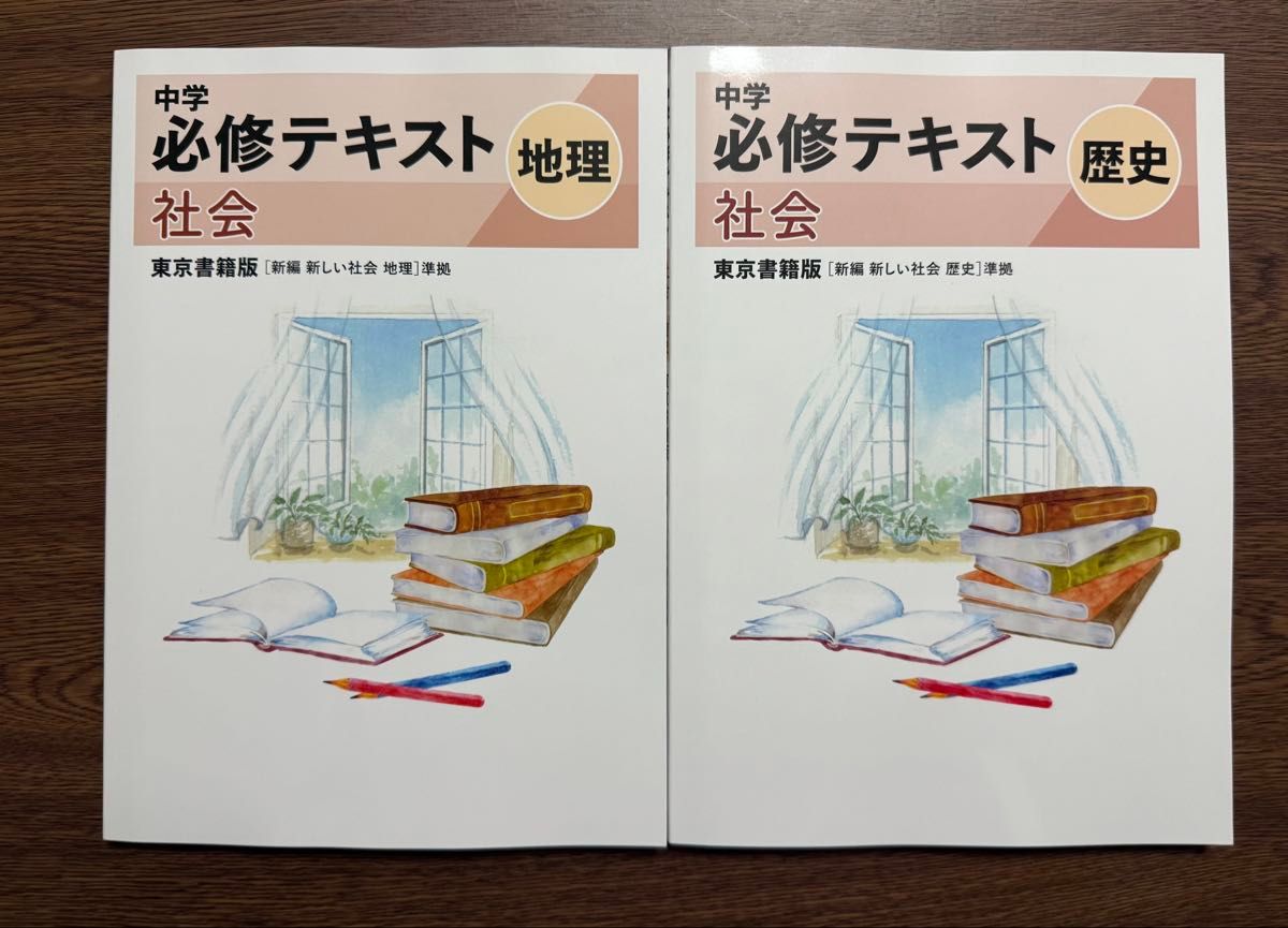 【最新版】◇中学 必修テキスト 地理&歴史 ( 2冊セット )東京書籍版