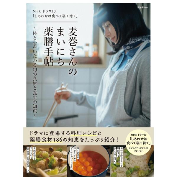 NHK 电视剧10《幸福就是吃饭睡觉等待》麦卷的每日药膳笔记~呵护身心的时令食材与养生智慧~ 晋游舍