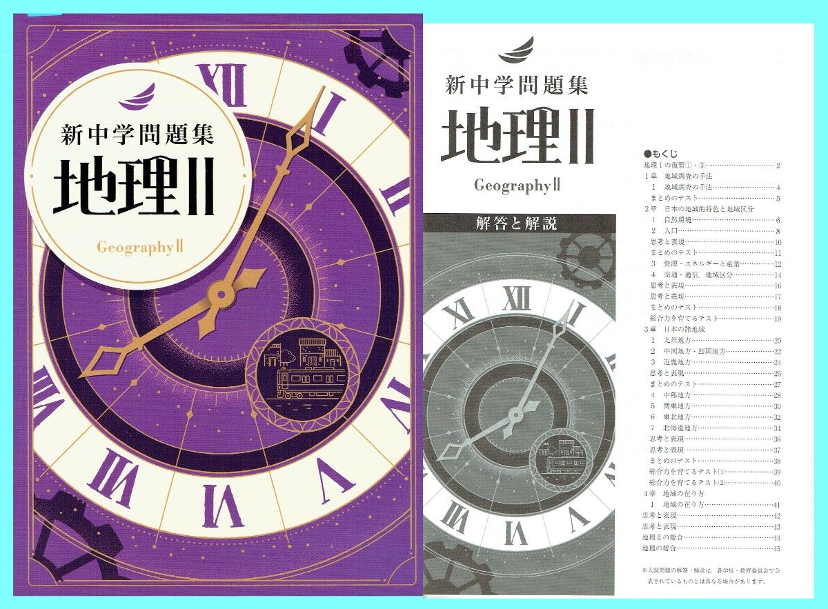 ※新中学问题集 地理 II 令和7年新课程版 ◎教育开发出版