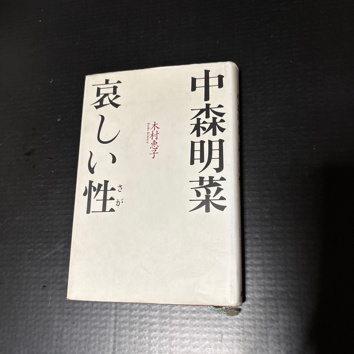 中森明菜 哀しい性 木村恵子 著