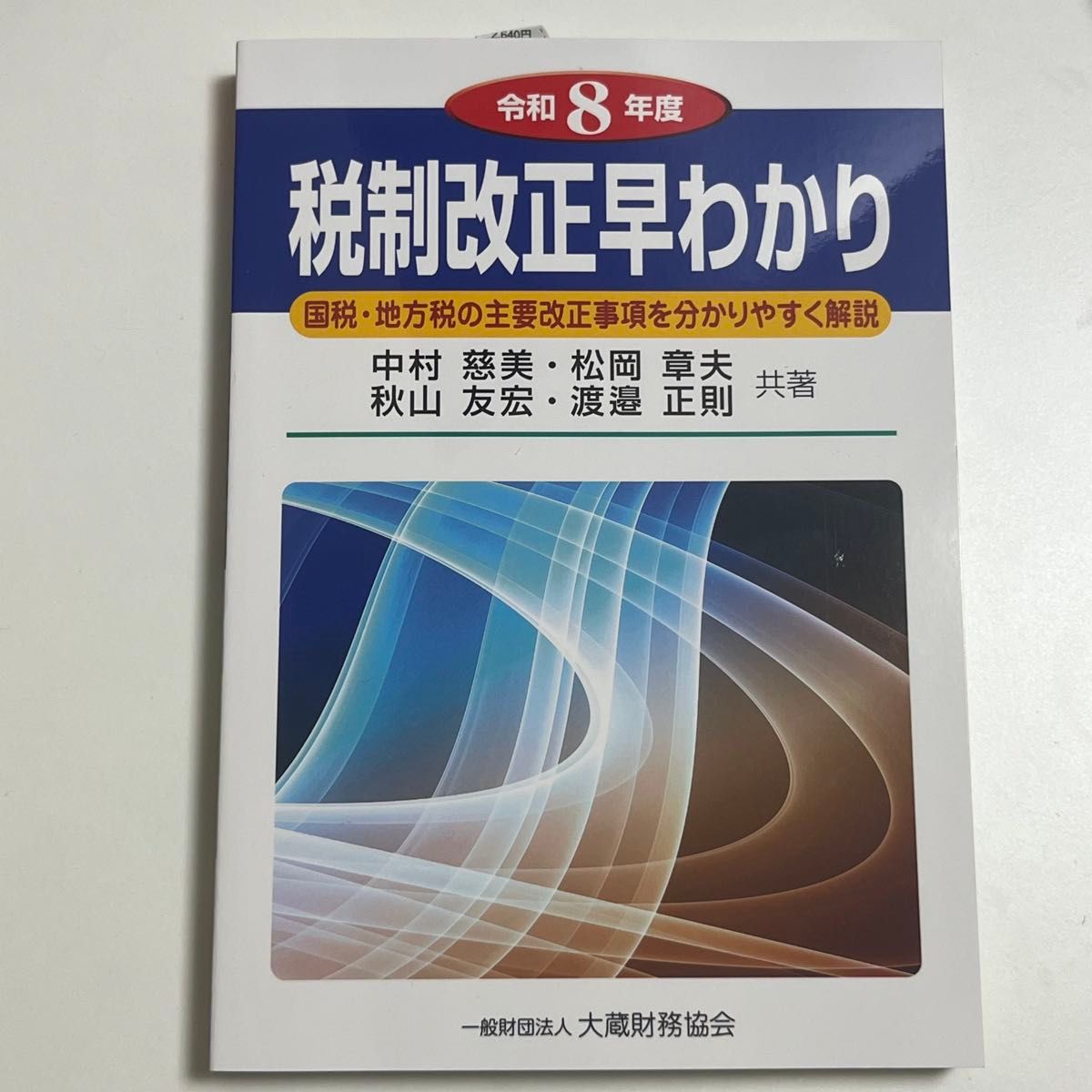 令和8年度税制改革快速解读 大藏财务协会