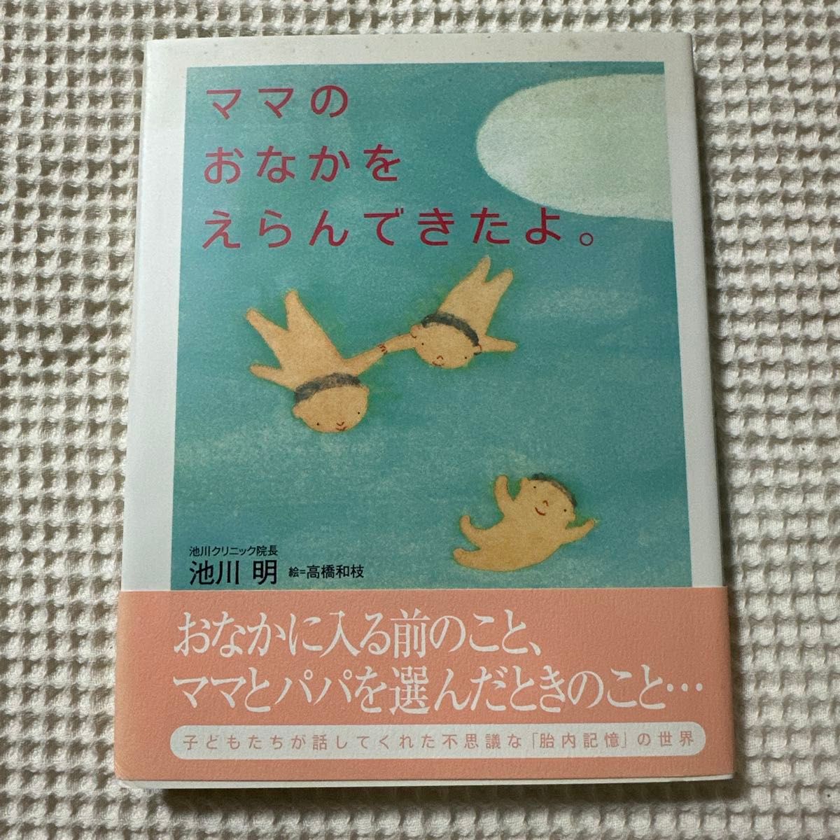 妈妈选中的肚子。池川明 著 高桥和枝 绘 胎内记忆