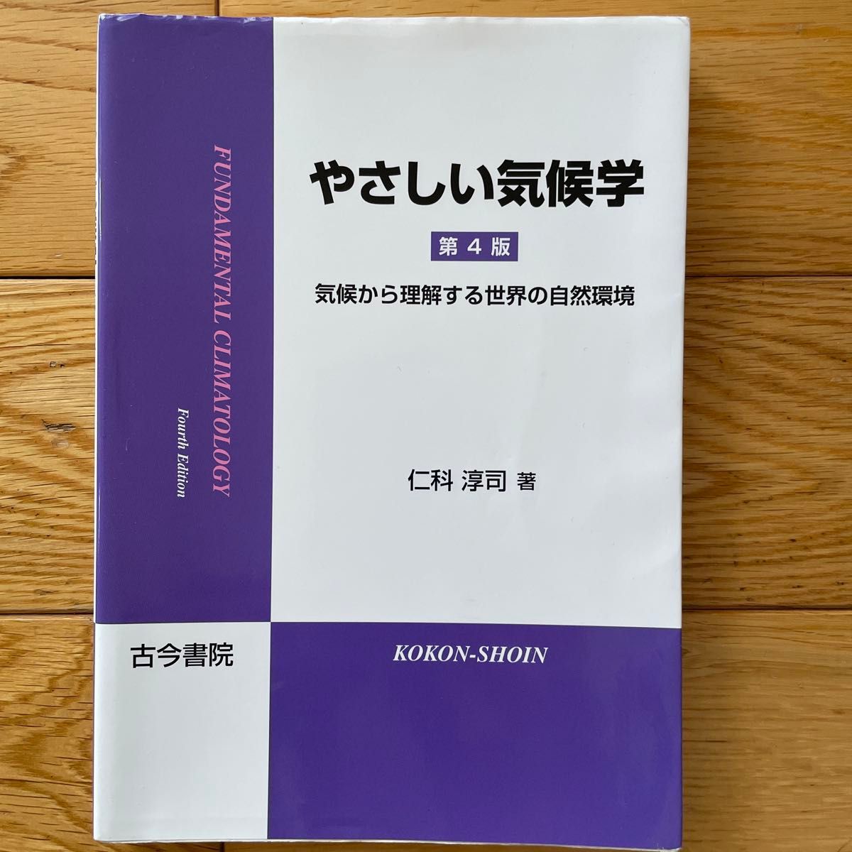 温柔的气候学第4版从气候中理解世界的自然环境仁科淳司古今书院