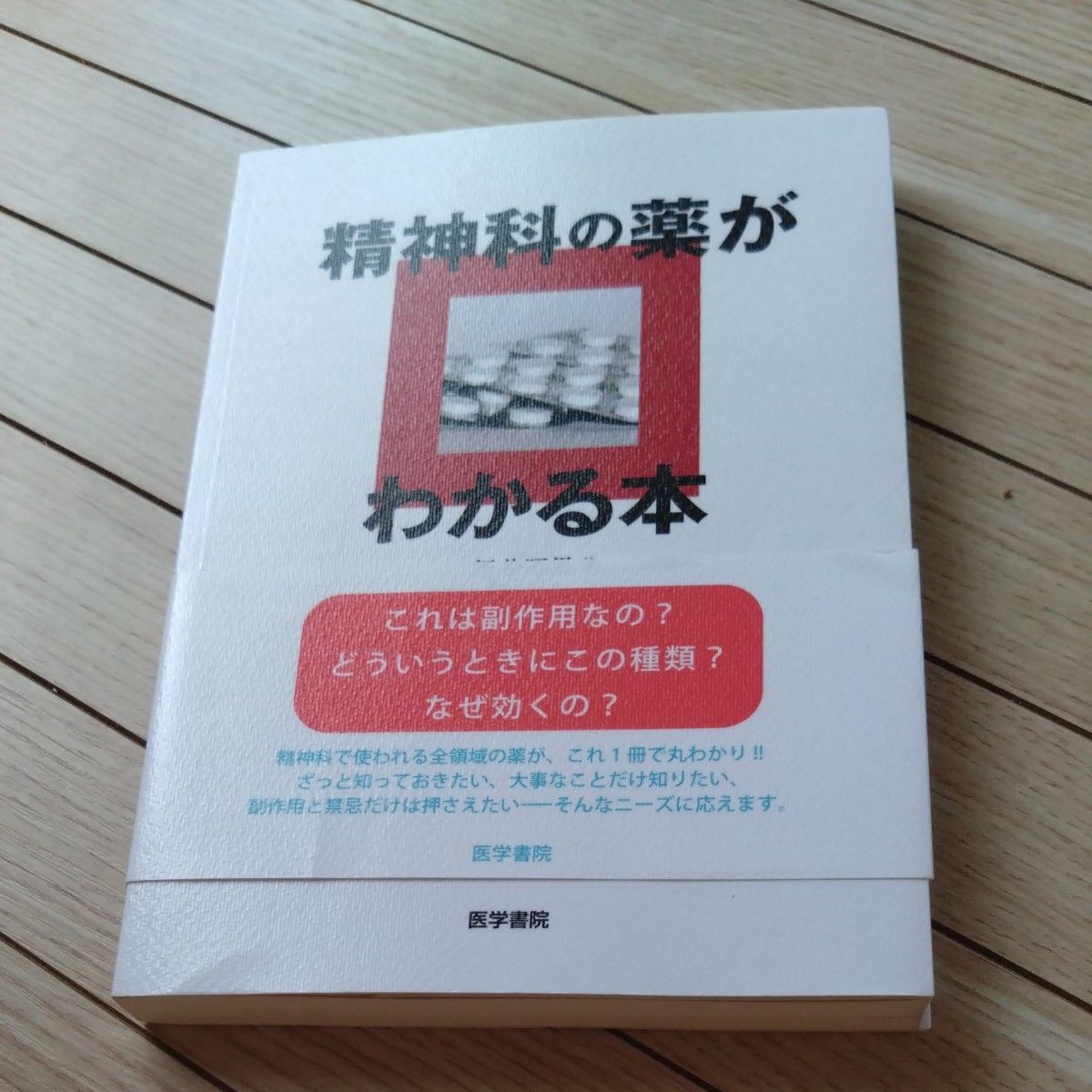 精神科药物入门