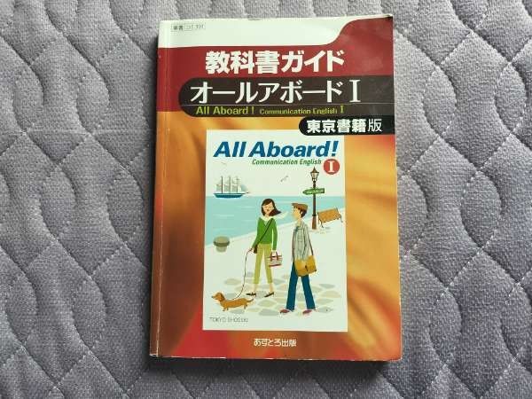 教科書ガイド オールアボードI 東京書籍版
