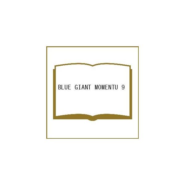〔予約〕BLUE GIANT MOMENTU 9