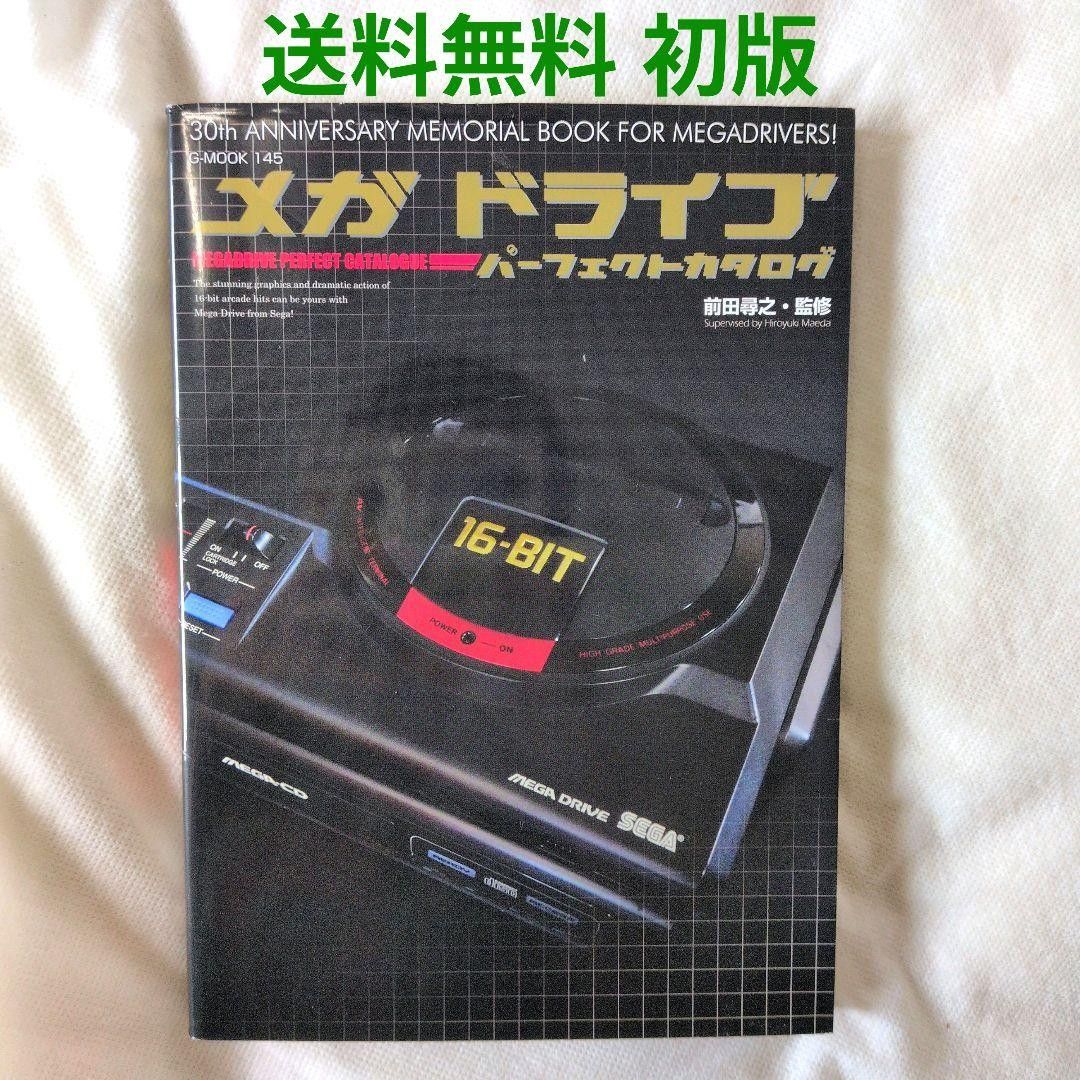 【匿名配送】Mega Drive完美目录 初版 SEGA 【包邮】