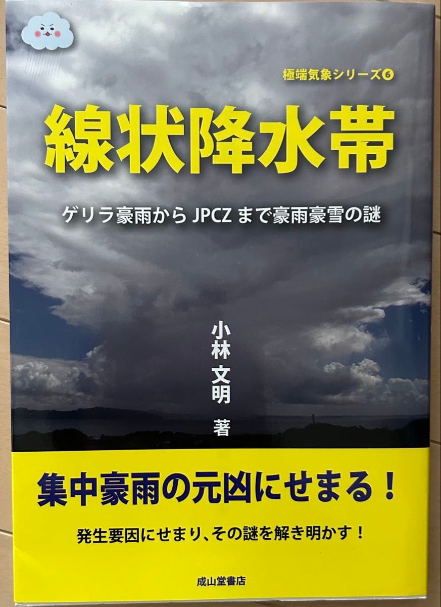 从线状降水带游击暴雨到JPCZ暴雨大雪之谜极端气象系列6小林文明成山堂书店
