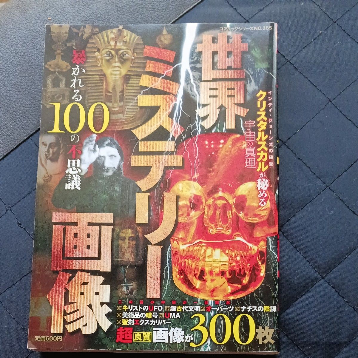 世界神秘 图像100之谜 水晶头骨 宇宙的真理 定价600日元